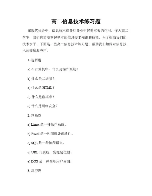 高二信息技术练习题