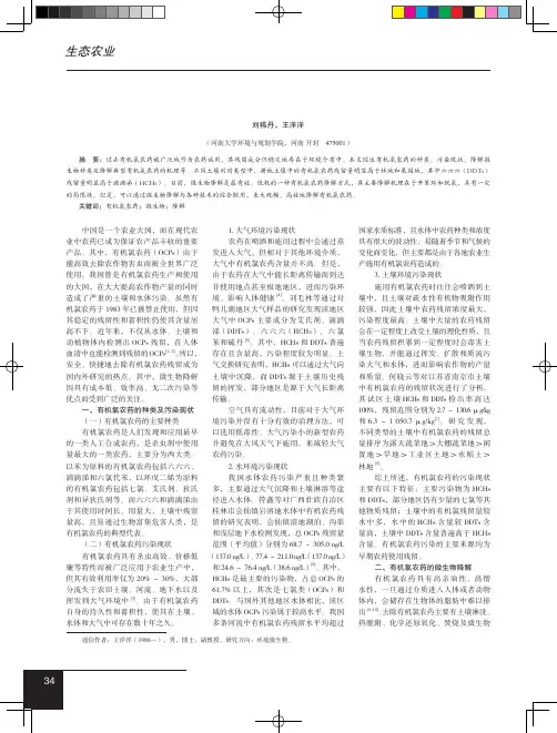 微生物降解有机氯农药研究