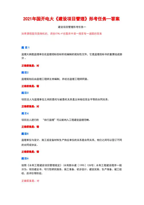 2021年国开电大《建设项目管理》形考任务一答案