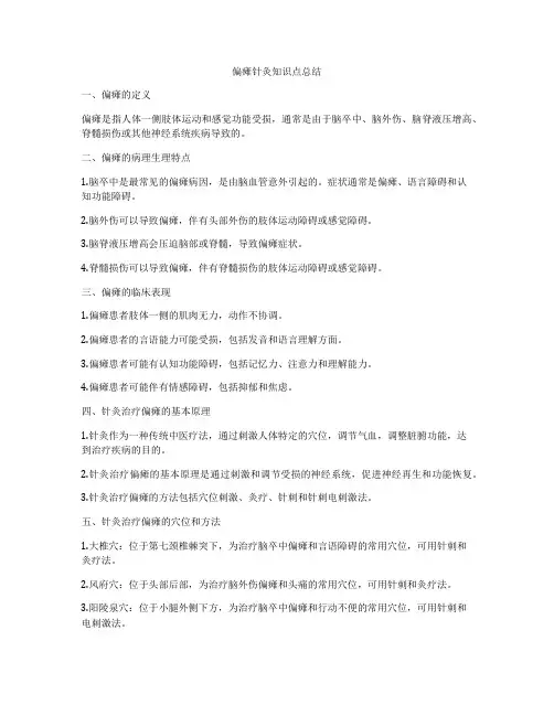 偏瘫针灸知识点总结