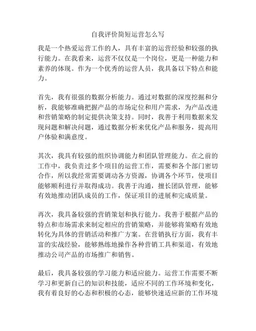 自我评价简短运营怎么写