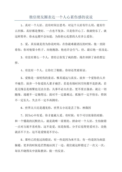 微信朋友圈表达一个人心累伤感的说说