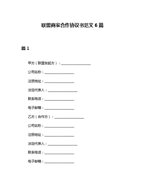 联盟商家合作协议书范文6篇