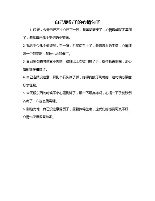 自己受伤了的心情句子