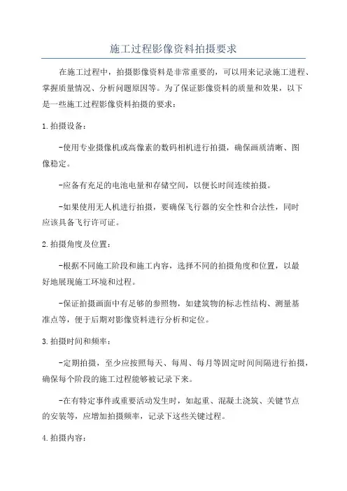 施工过程影像资料拍摄要求
