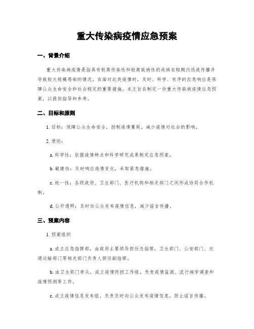 重大传染病疫情应急预案