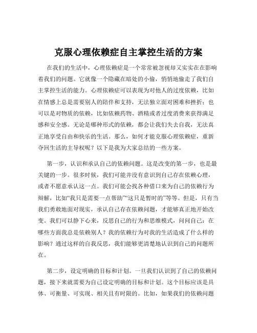 克服心理依赖症自主掌控生活的方案