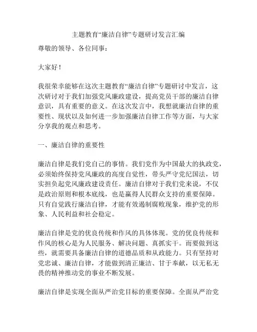 主题教育“廉洁自律”专题研讨发言汇编