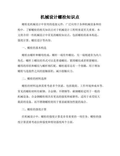 机械设计螺栓知识点