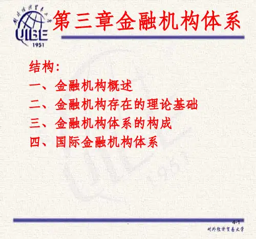 第三章金融机构体系