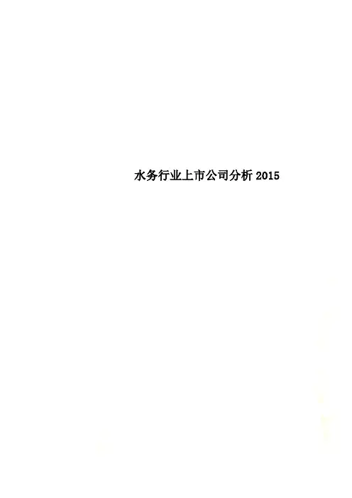 水务行业上市公司分析2015