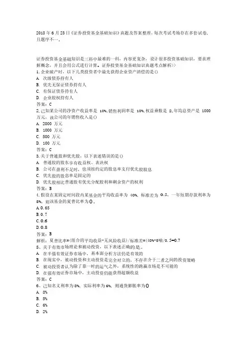 2018年6月23日基金从业考试《证券投资基金基础》真题及答案