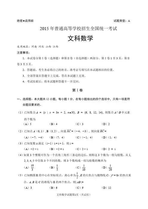 2015年高考全国Ⅰ卷文科数学试题(含答案解析)