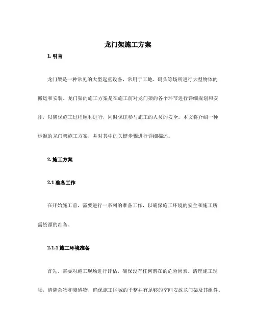 龙门架施工方案