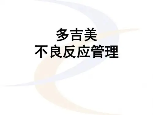 多吉美不良反应及处理ppt课件