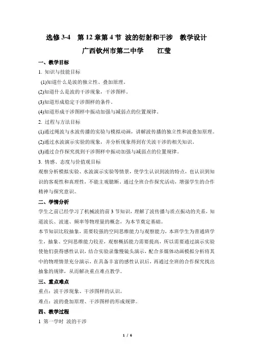 《波的衍射和干涉》名师教案2