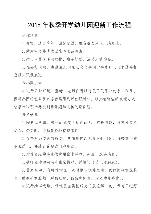 2018年秋季开学幼儿园迎新工作流程