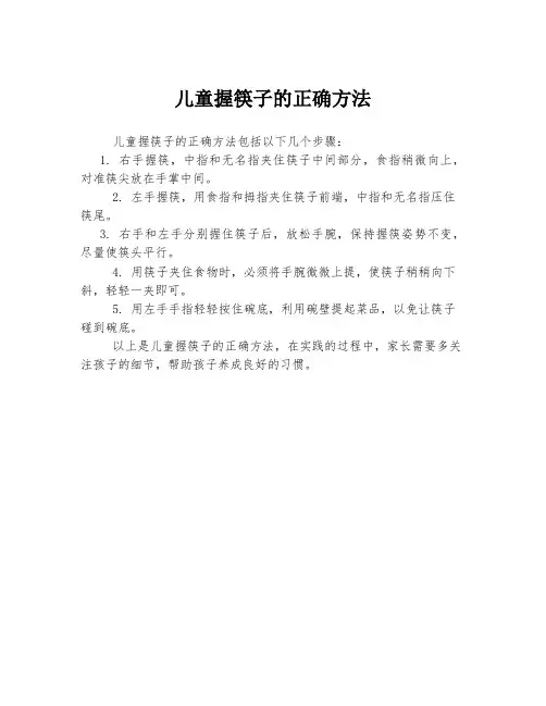 儿童握筷子的正确方法