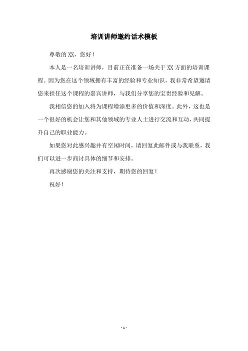 培训讲师邀约话术模板