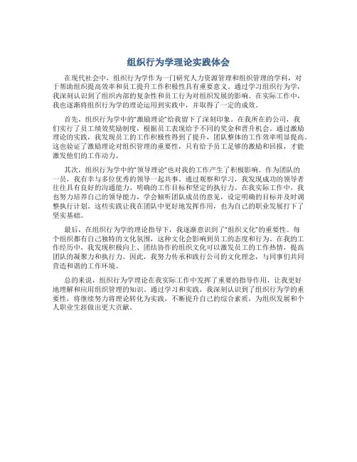 组织行为学理论实践体会