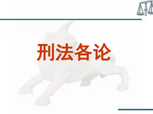 第一章 刑法各论概述