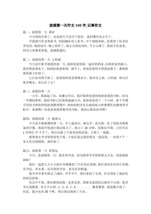 放假第一天作文100字_记事作文