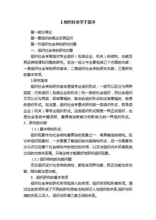 1组织社会学于显洋