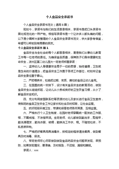 个人食品安全承诺书