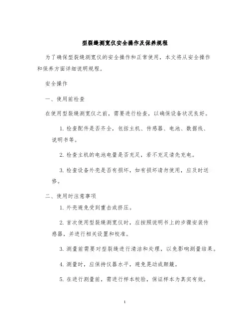 型裂缝测宽仪安全操作及保养规程