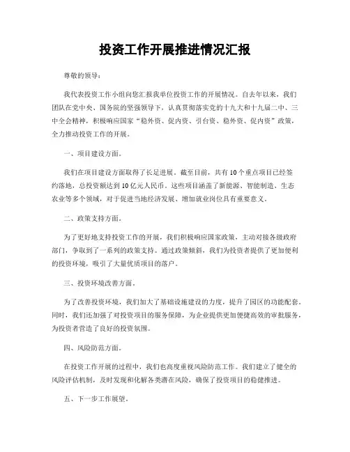 投资工作开展推进情况汇报