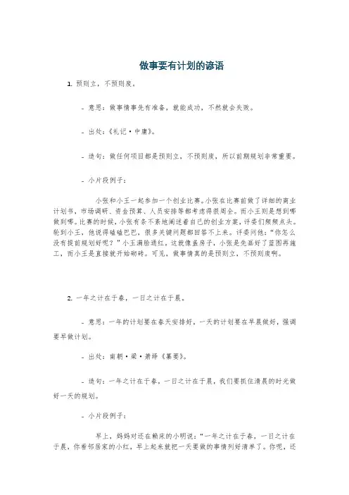 做事要有计划的谚语