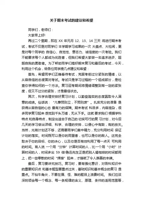 关于期末考试的建议和希望