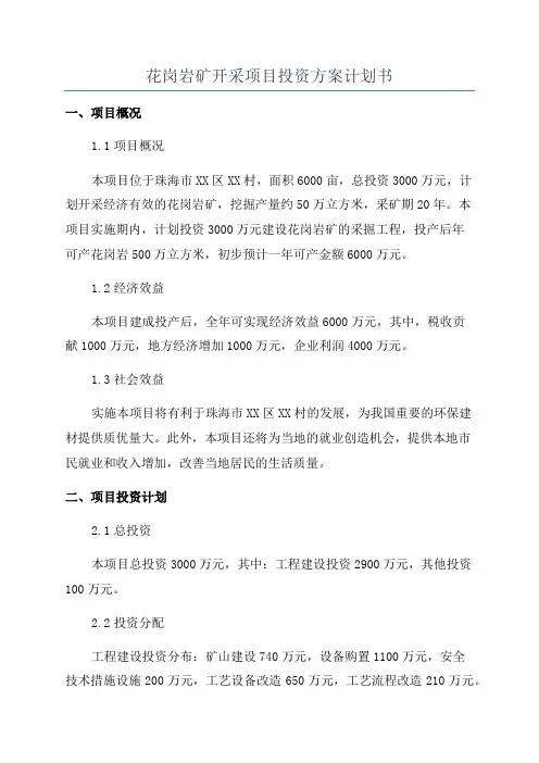 花岗岩矿开采项目投资方案计划书