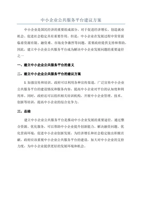 中小企业公共服务平台建议方案