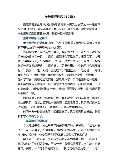三年级寒假日记（10篇）