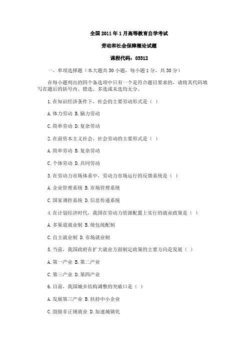全国2011年1月劳动和社会保障概论试题