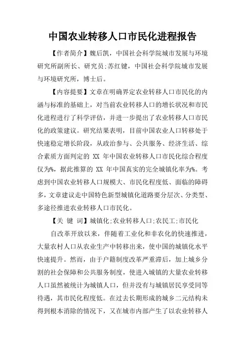 中国农业转移人口市民化进程报告