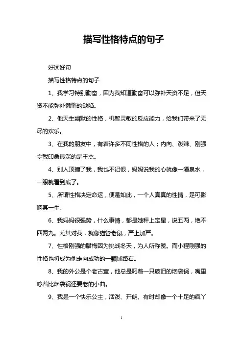 描写性格特点的句子