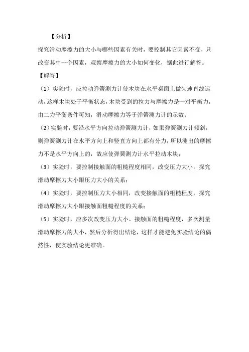 探究滑动摩擦力的影响因素实验注意事项