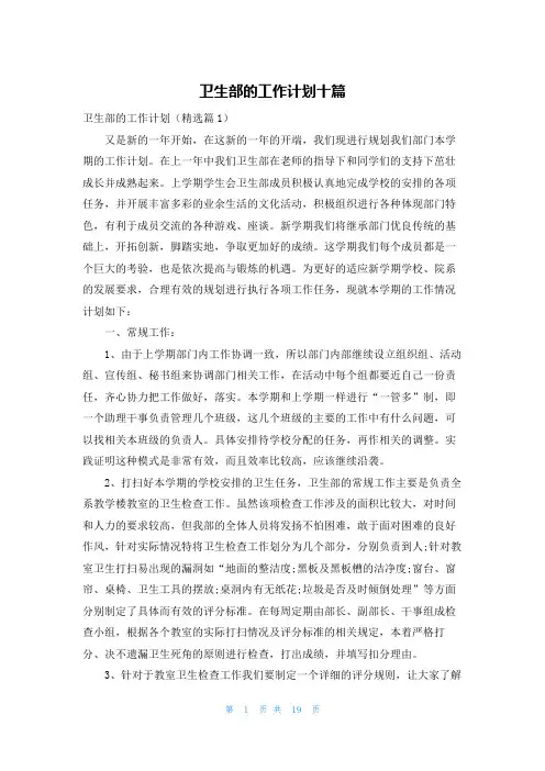 卫生部的工作计划十篇