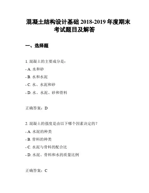 混凝土结构设计基础2018-2019年度期末考试题目及解答