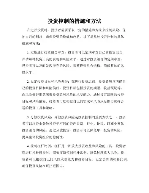 投资控制的措施和方法