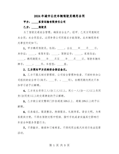 2024年城市公交车辆驾驶员聘用合同（二篇）