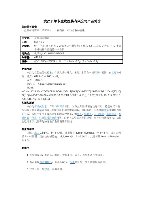盐酸林可霉素