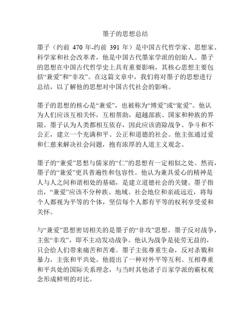 墨子的思想总结