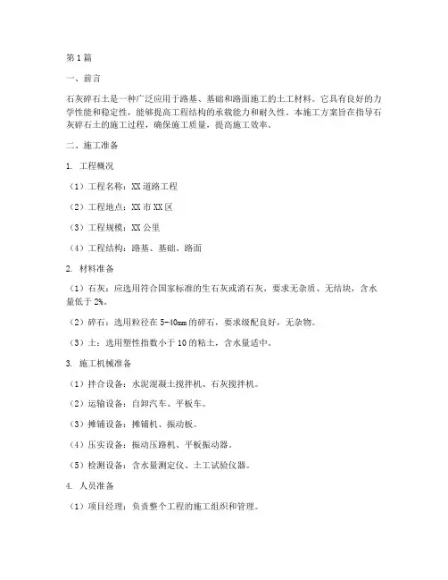 石灰碎石土施工方案(3篇)