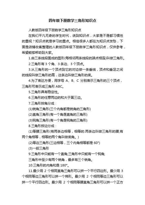 四年级下册数学三角形知识点