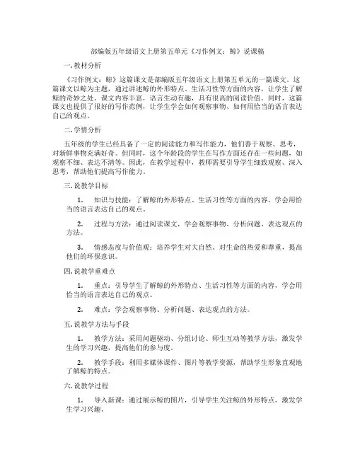 部编版五年级语文上册第五单元《习作例文：鲸》说课稿