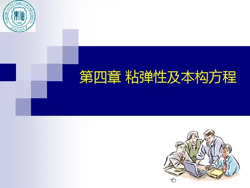 《流变学》 第四章 第一部分解析