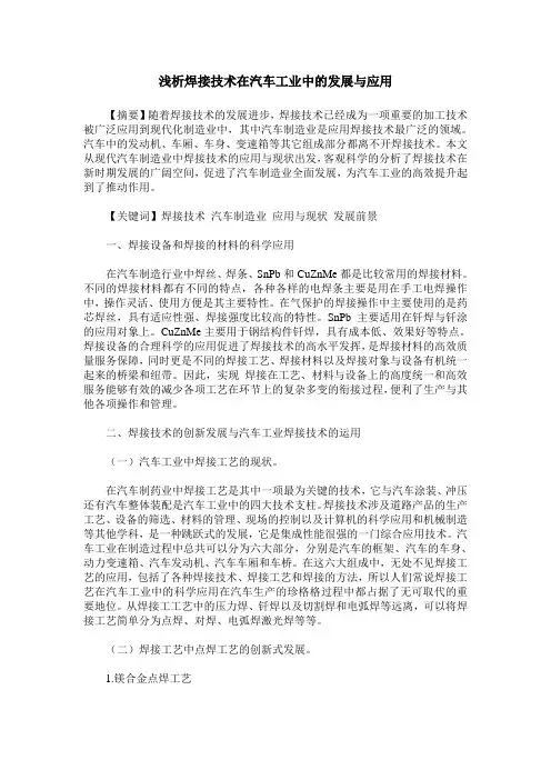 浅析焊接技术在汽车工业中的发展与应用